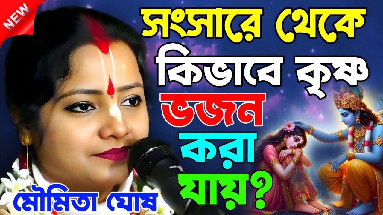 সংসারে থেকে কিভাবে কৃষ্ণ ভজন করা যায় ? || moumita ghosh kirtan || মৌমিতা ঘোষ কীর্তন
