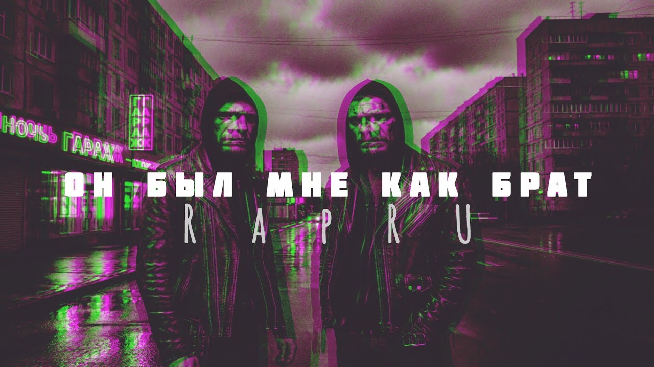Он был мне как брат | Русский реп 2026