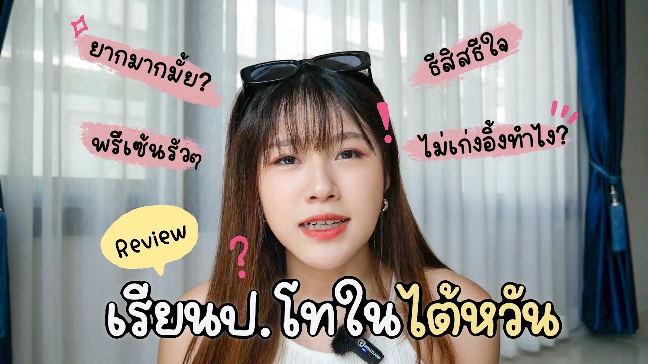 รีวิวประสบการณ์เรียนป.โทที่ไต้หวัน!🇹🇼 ต้องเจออะไรบ้าง? | rubiruby