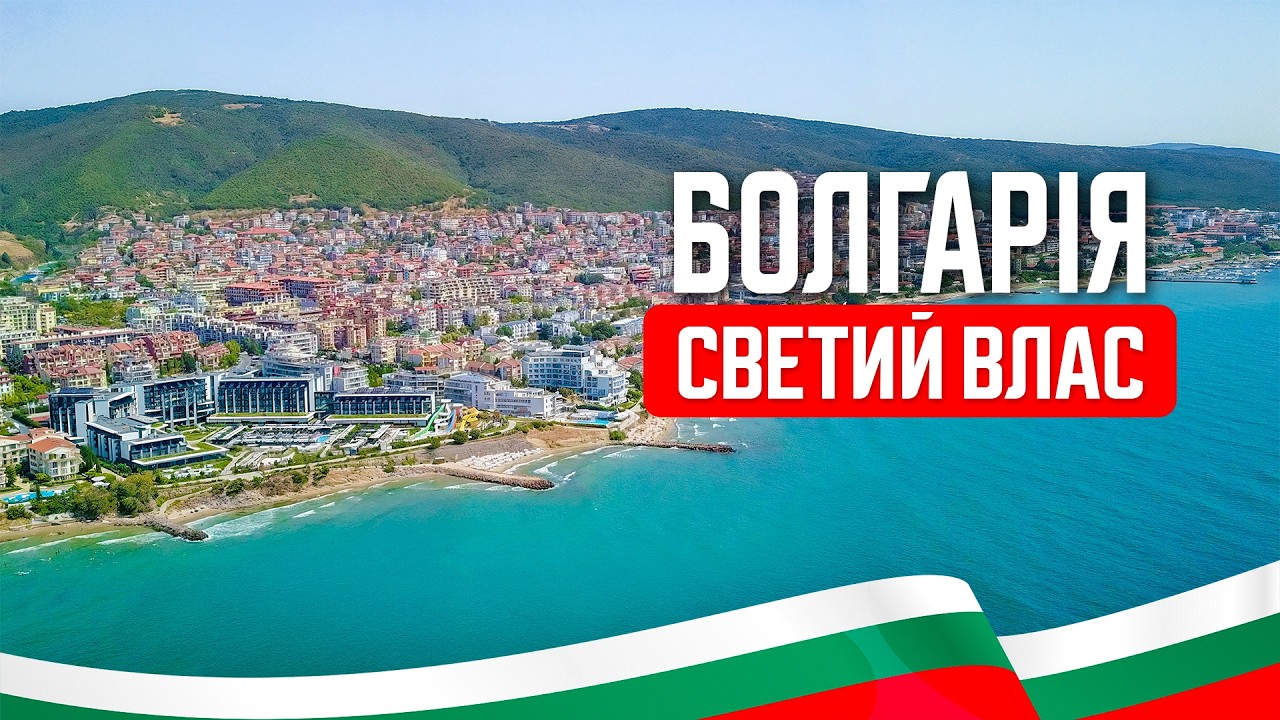 🇧🇬 Болгарія 2025. Светий Влас. Абсурд із грошима! 