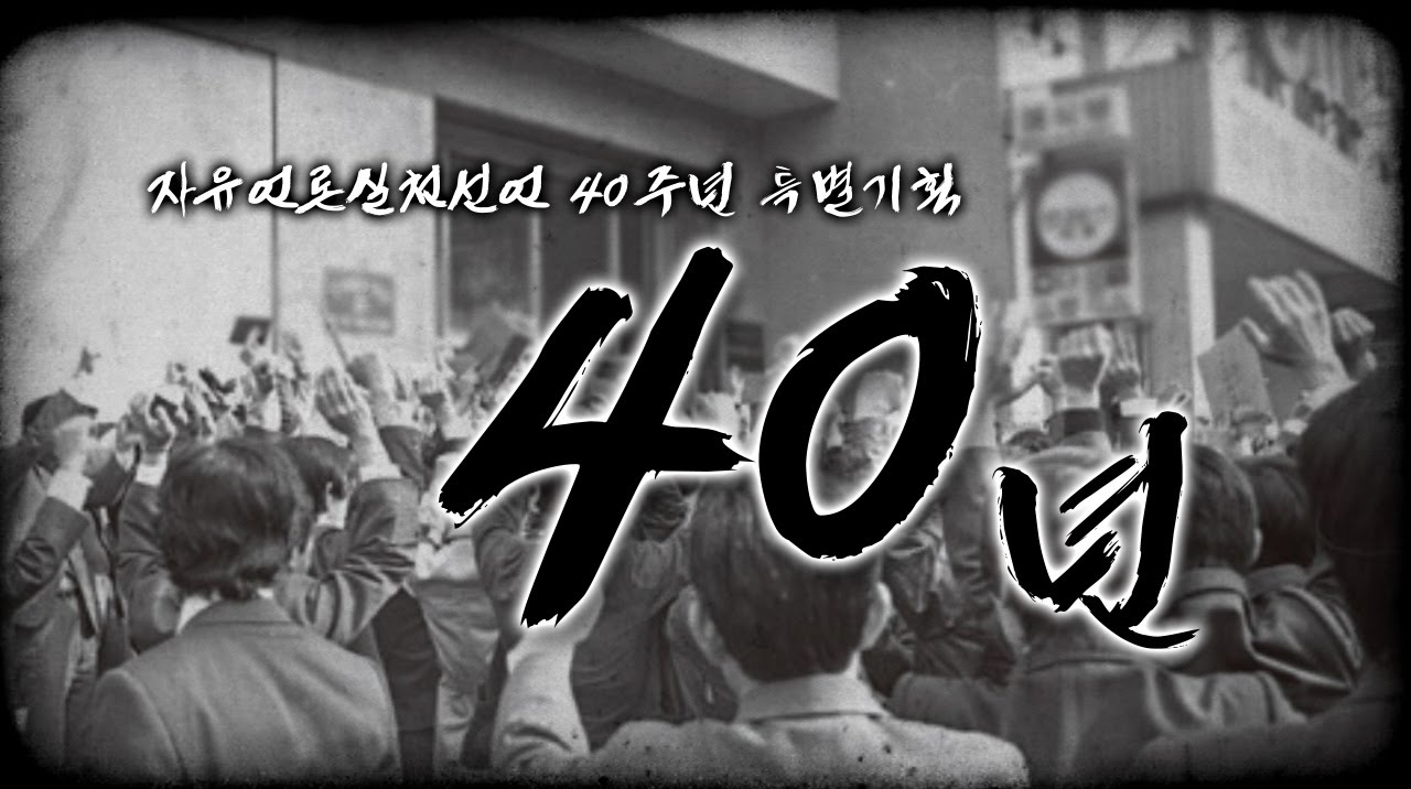 뉴스타파 - ‘자유언론실천선언’ 40주년 특집 다큐멘터리 『40년』(2014.10.21)