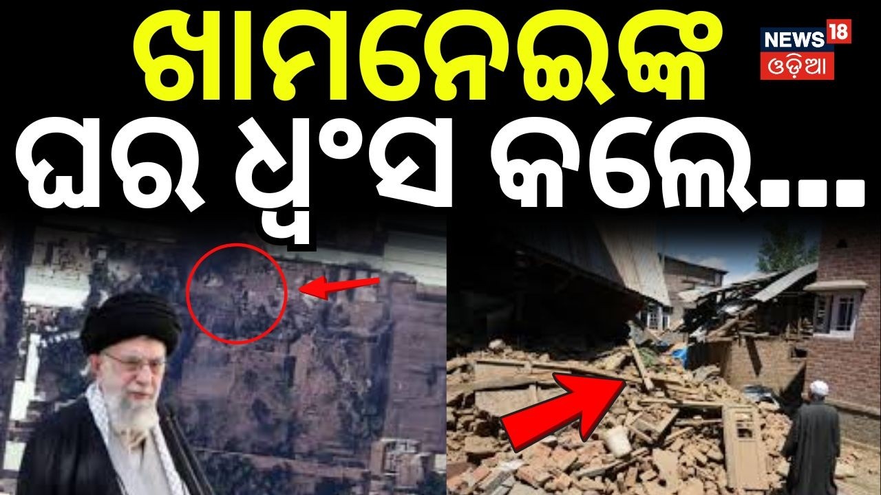 ଖାମନେଇଙ୍କ ଘର ଧ୍ବଂସ କଲେ ଟ୍ରମ୍ପ ! Israel Attack On Iran | War News | America Attack | Odia News | N18G