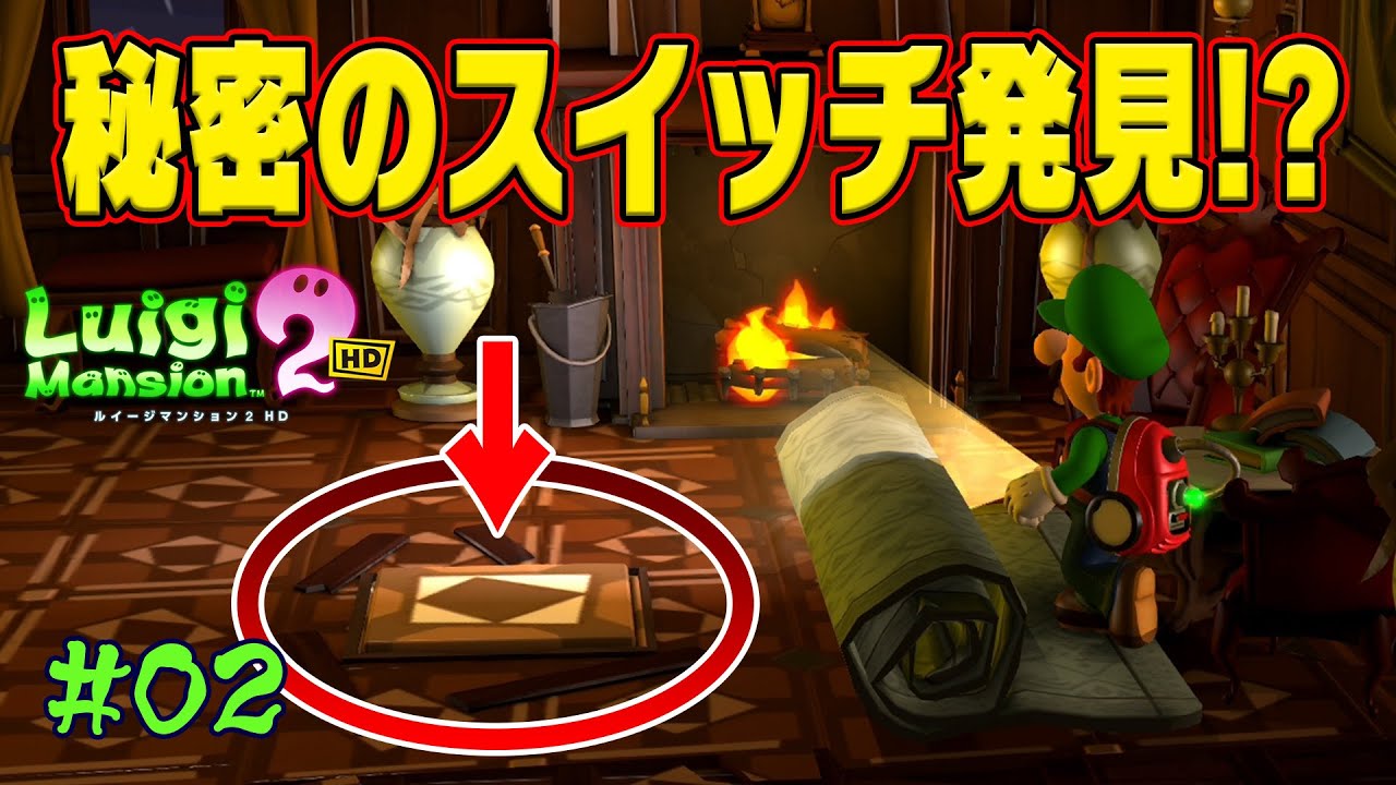 ここのスイッチを押すと…？！オバケなんて怖くないさ♪コーダの『ルイージマンション2 HD』実況 Part02