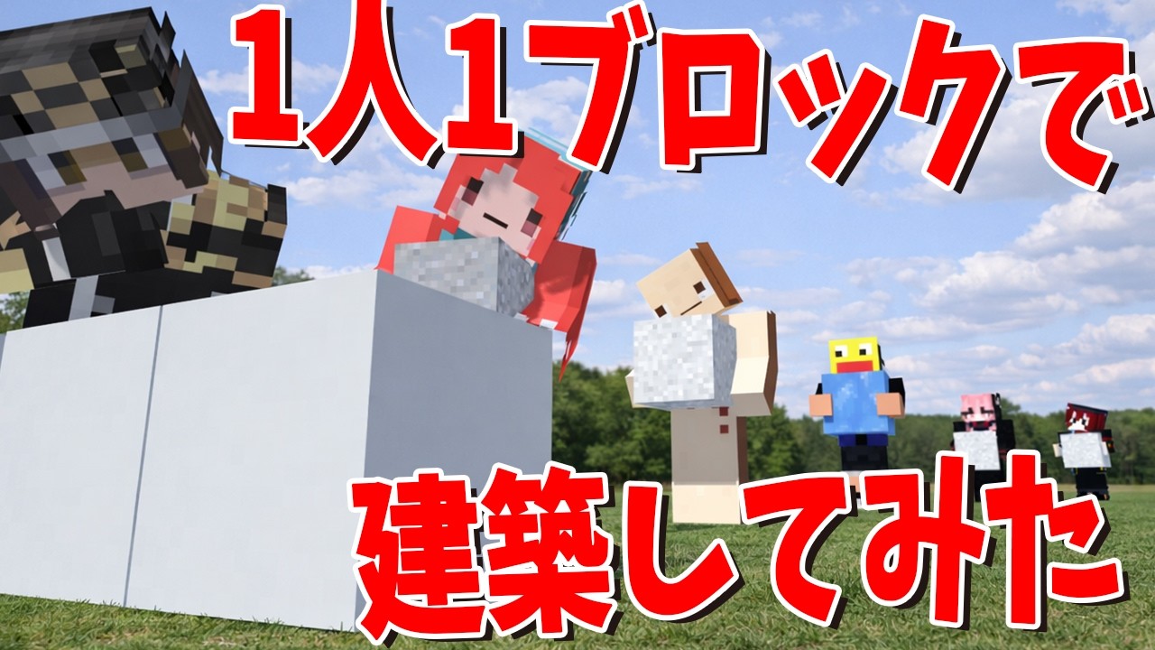 50人で1人1ブロック建築 ルール理解できない奴が混ざった末路はこうなる - マインクラフト【KUN】