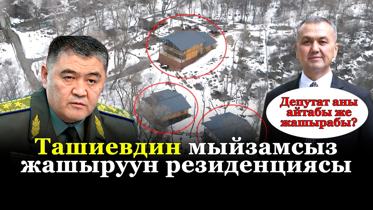 Ташиевдин мыйзамсыз жашыруун резиденциясы