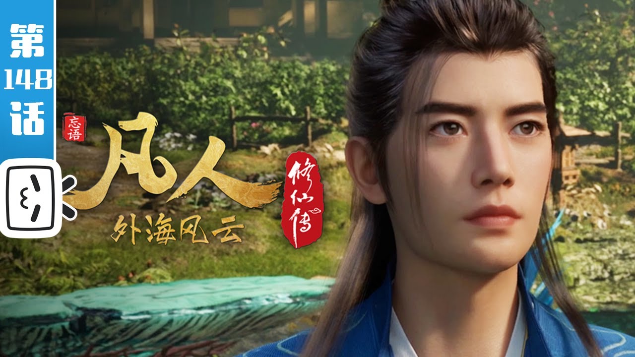 《凡人修仙传之外海风云》第148话：外海风云24【玄幻 | 热血 | 励志 | Made By Bilibili】