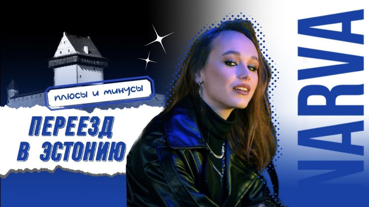 ПЕРЕЕЗД В ЭСТОНИЮ | НАРВА | ПРОГУЛКА ПО ГОРОДУ