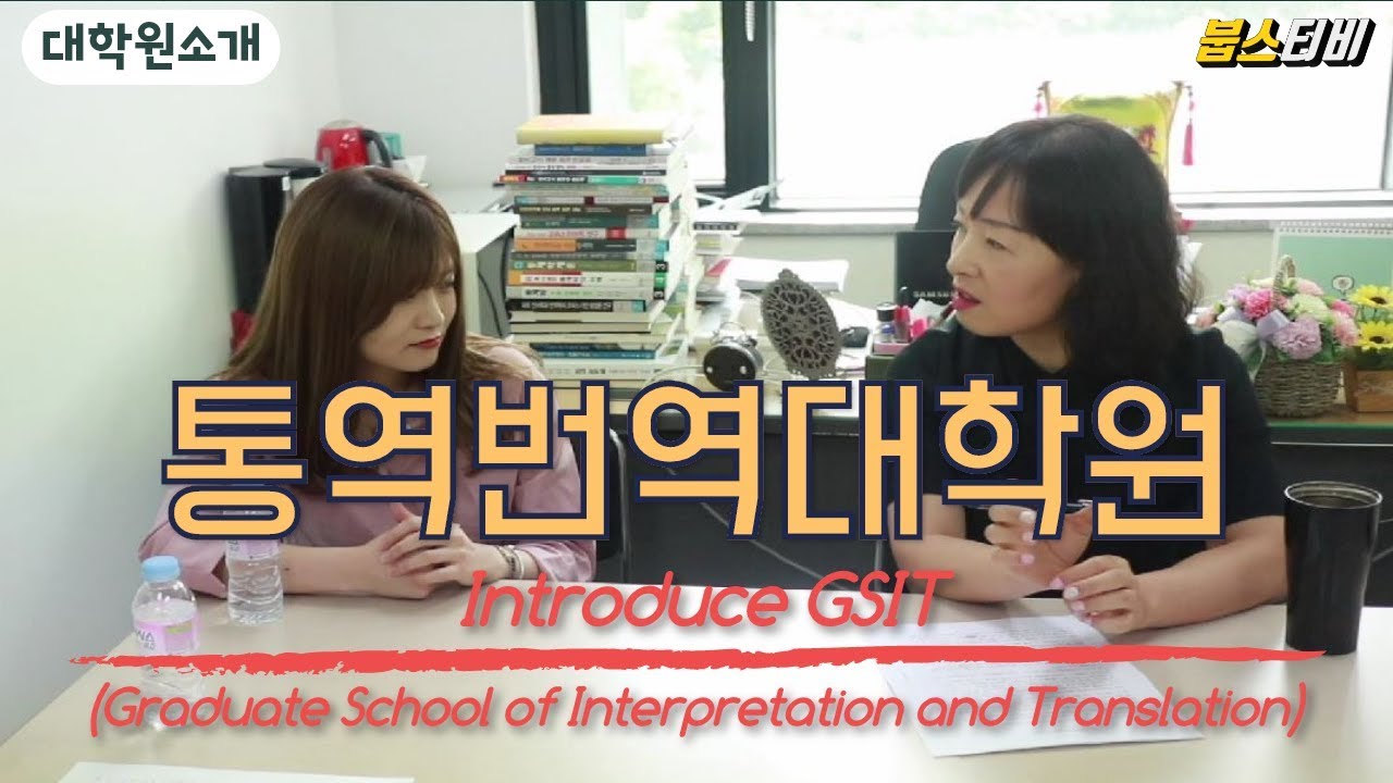 [대학원소개] 부산외대, 통역번역대학원을 소개합니다. (Introduce GSIT(Graduate School of Interpretation and Translation))