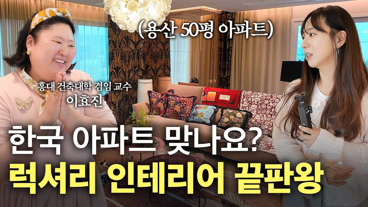 서울 아파트의 틀에서 벗어난 집? 럭셔리 인테리어의 끝을 보여주는 용산구 용산동 50평 아파트🏠