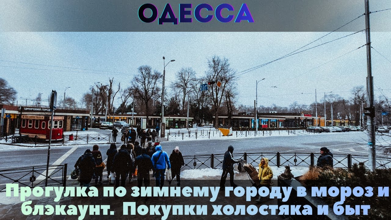 ОДЕССА, 17 января 2026 | Прогулка по центру, покупки для дома и немного быта