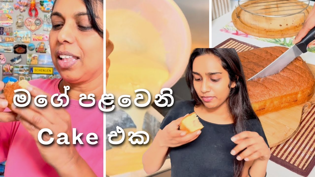 අපෙ අම්මගෙ Cake Lesson 🥮 | Baking Vlog 👩🏻‍🍳 | Sinhala Vlog 🇱🇰 #srilanka #sinhala 