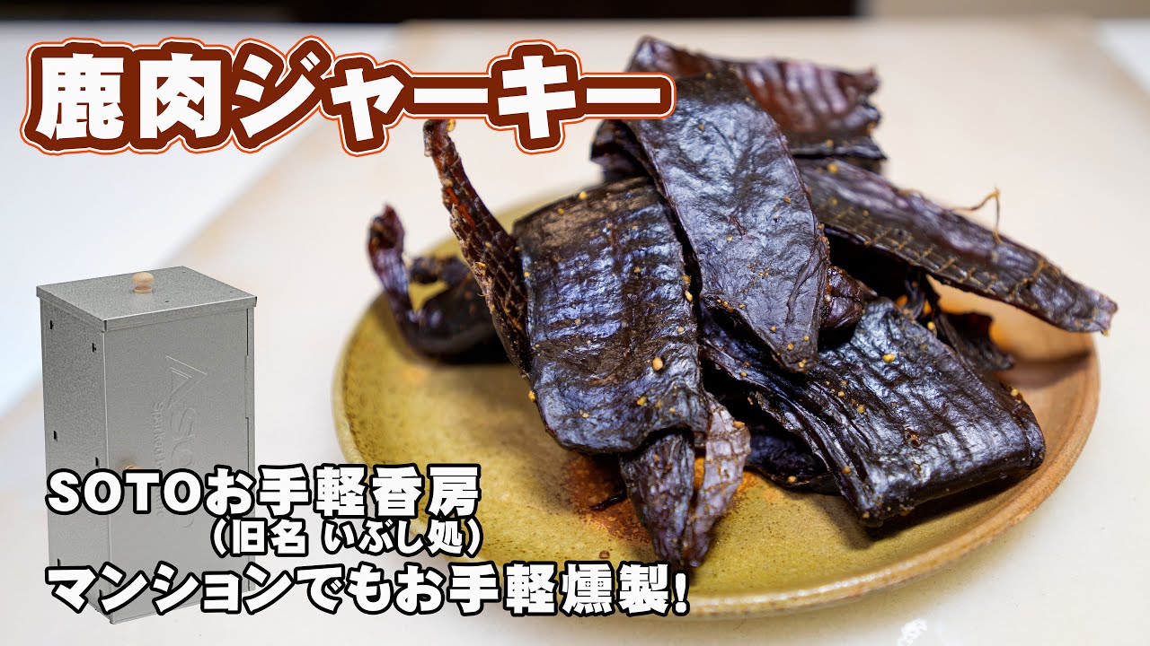 自家製鹿肉ジャーキーを作りました！SOTOのお手軽香房（旧商品名 いぶし処）で、マンションでもお手軽燻製！ビーフジャーキーも作れます　venison jerky