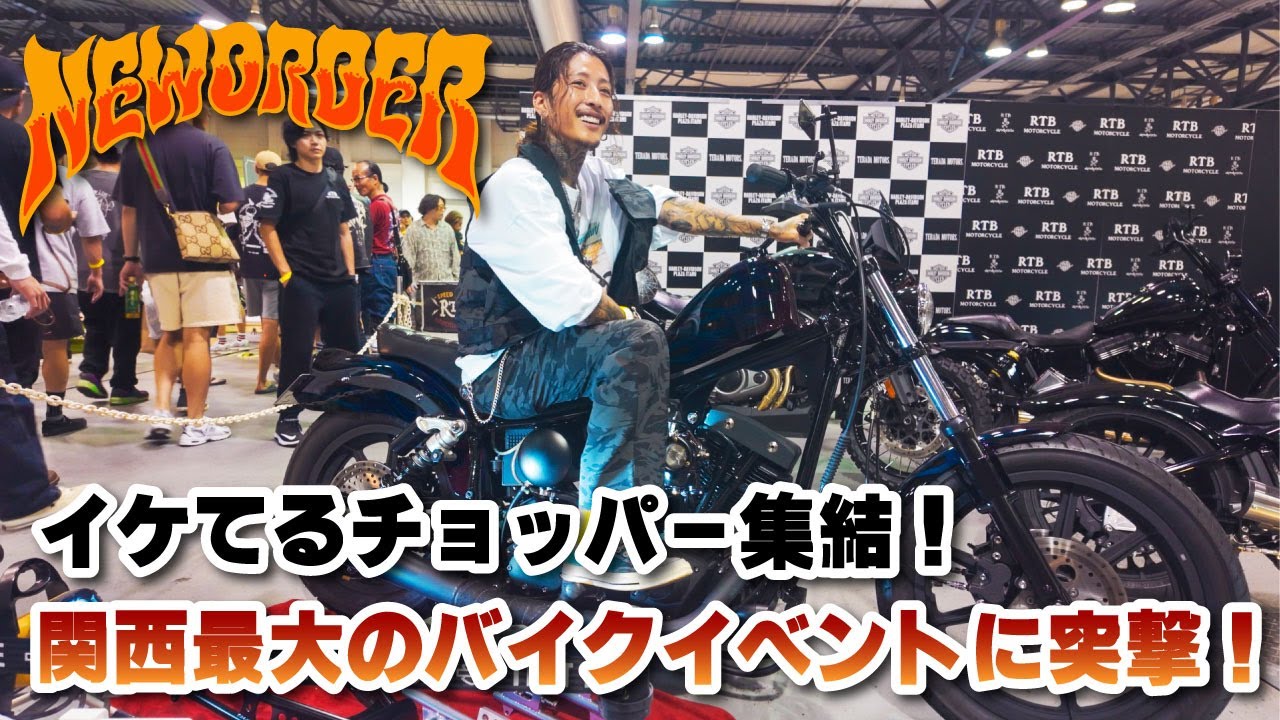 【激渋！チョッパー160台！】最大級のバイクイベントに突入！