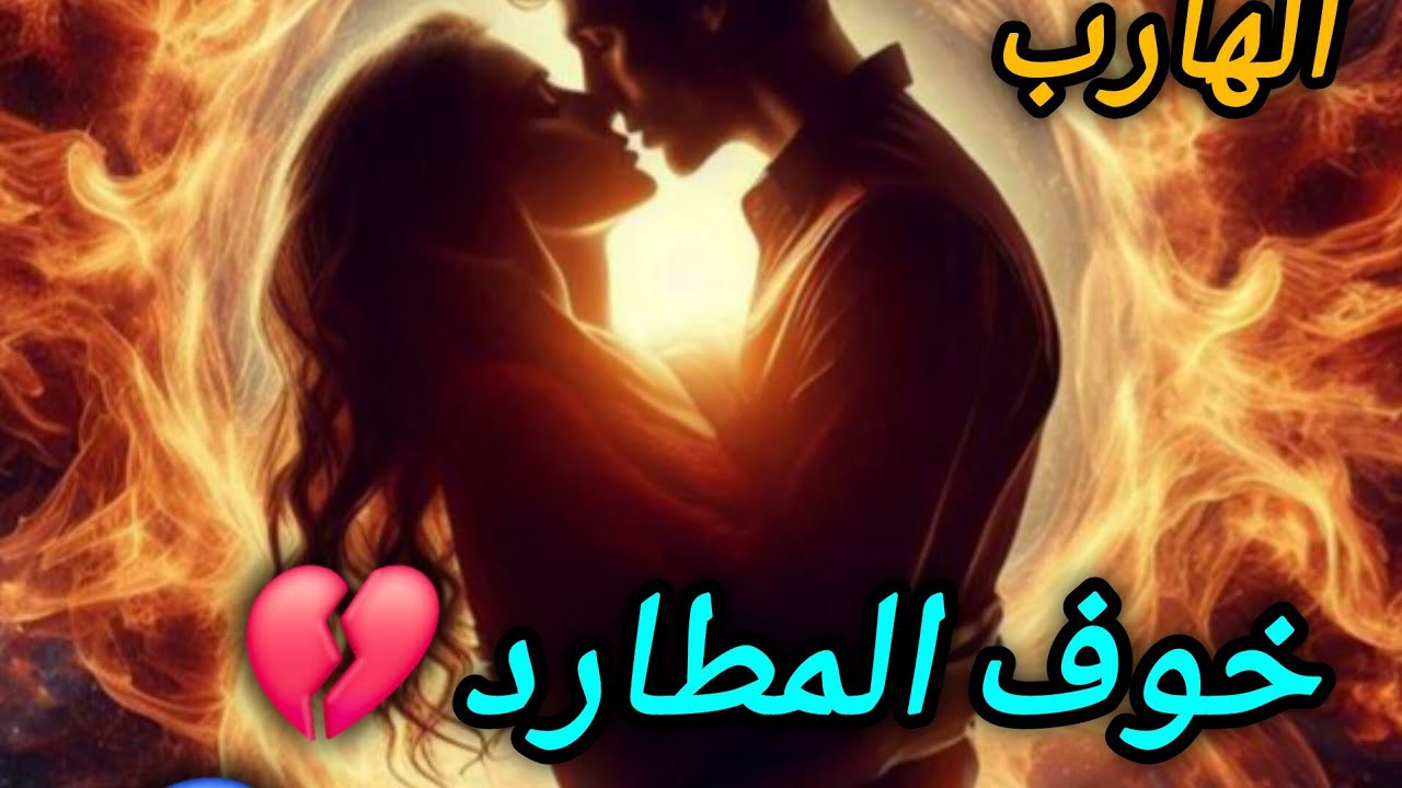 حال الهارب 😌 اوقات صعبة 🔥 صواعق اللعنة 💣 لعنة كارما 😱 طاقة المطارد ❤️ الطرف الثالث 🤔 توام الشعلة ❤️ 