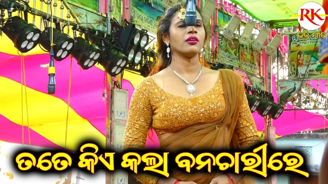 ତତେ କିଏ କଲା ବନଚାରୀରେ ଜଟାଧାରି|| Banamali Ramayan|| Odia Nataka||Ganjam Nataka||Ganjam Famous Ramayan