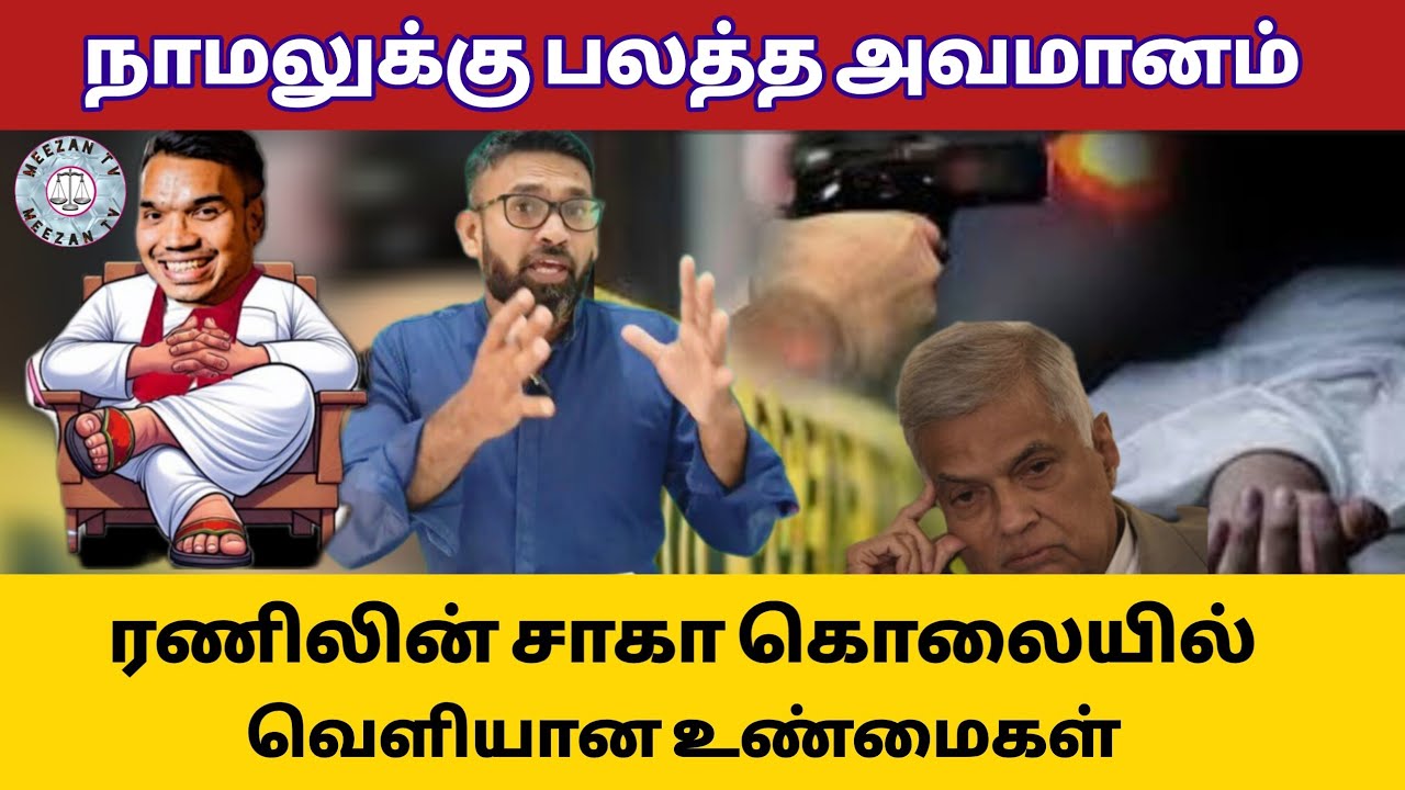 ரணில் சகா கொலையில் வெளியான அதிர்ச்சி /Srilanka tamil news/Meezantv 