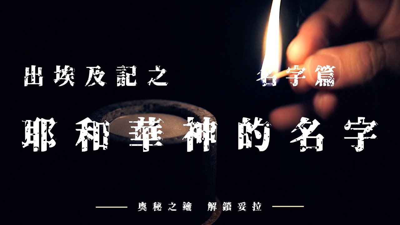 4. 奧秘之鑰-解鎖妥拉 出埃及記：名字篇之耶和華神的名字