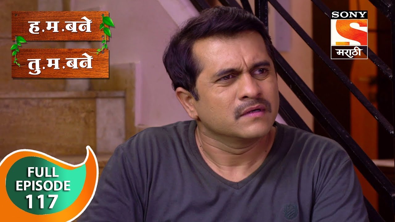 H. M. Bane T. M. Bane - ह.म.बने तु.म.बने - Ep 117 - Full Episode - 5th January, 2019