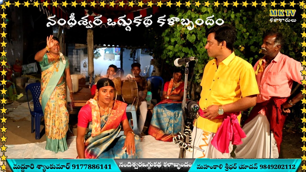 Nandhishvara oggu katha kala brundham  shyam kumar 9177886141 || mahankali sridhar 9849202112