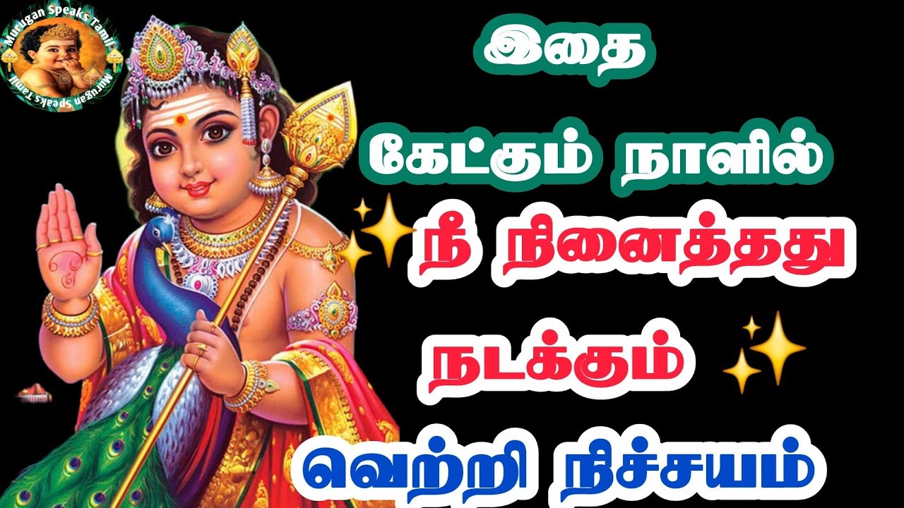 இதை கேட்கும் நாளில் நீ நினைத்தது நடக்கும் வெற்றி நிச்சயம் முருகன் வந்திருக்கிறேன்