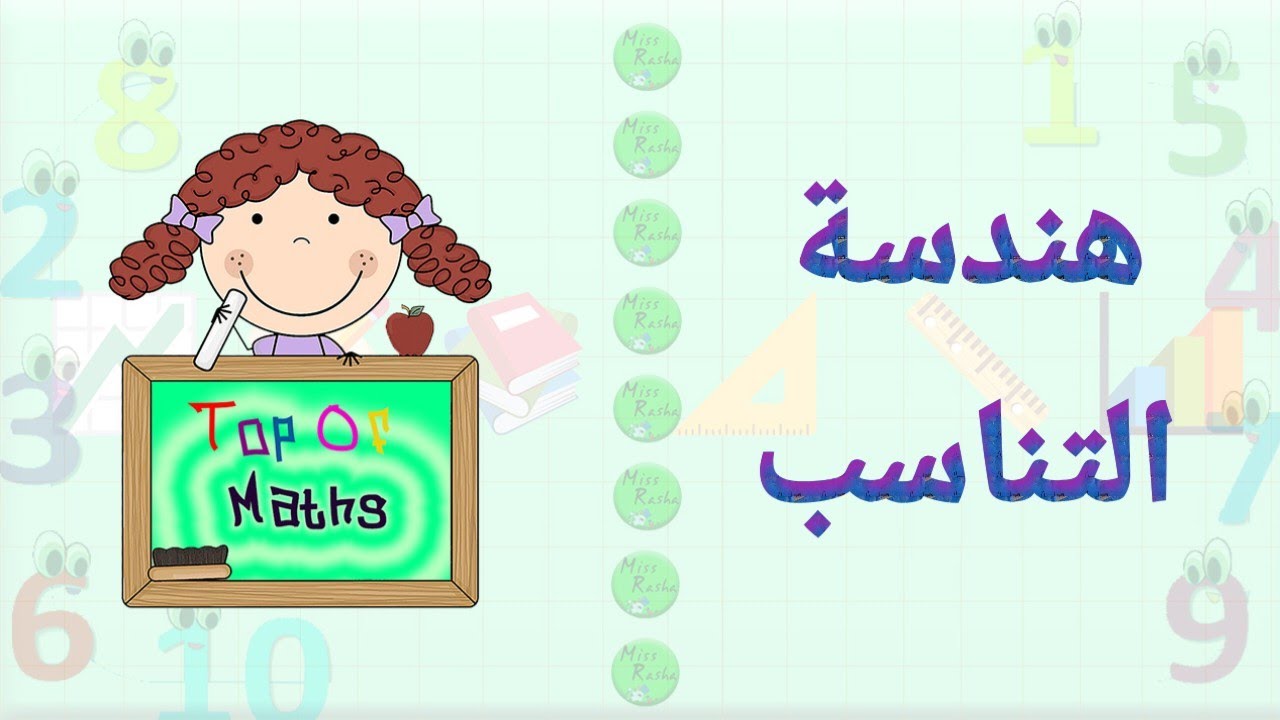 خواص التناسب الصف التاسع هندسه💚شرح الدرس و حل التمارين