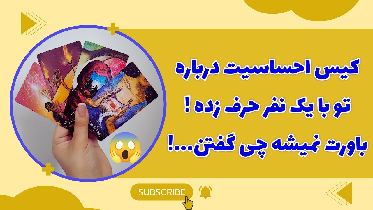 فال پلاس - میدونستی عشقت درباره تو با یک نفر حرف زده ؟ باورت نمی‌شه اگه بگم چی گفته...
