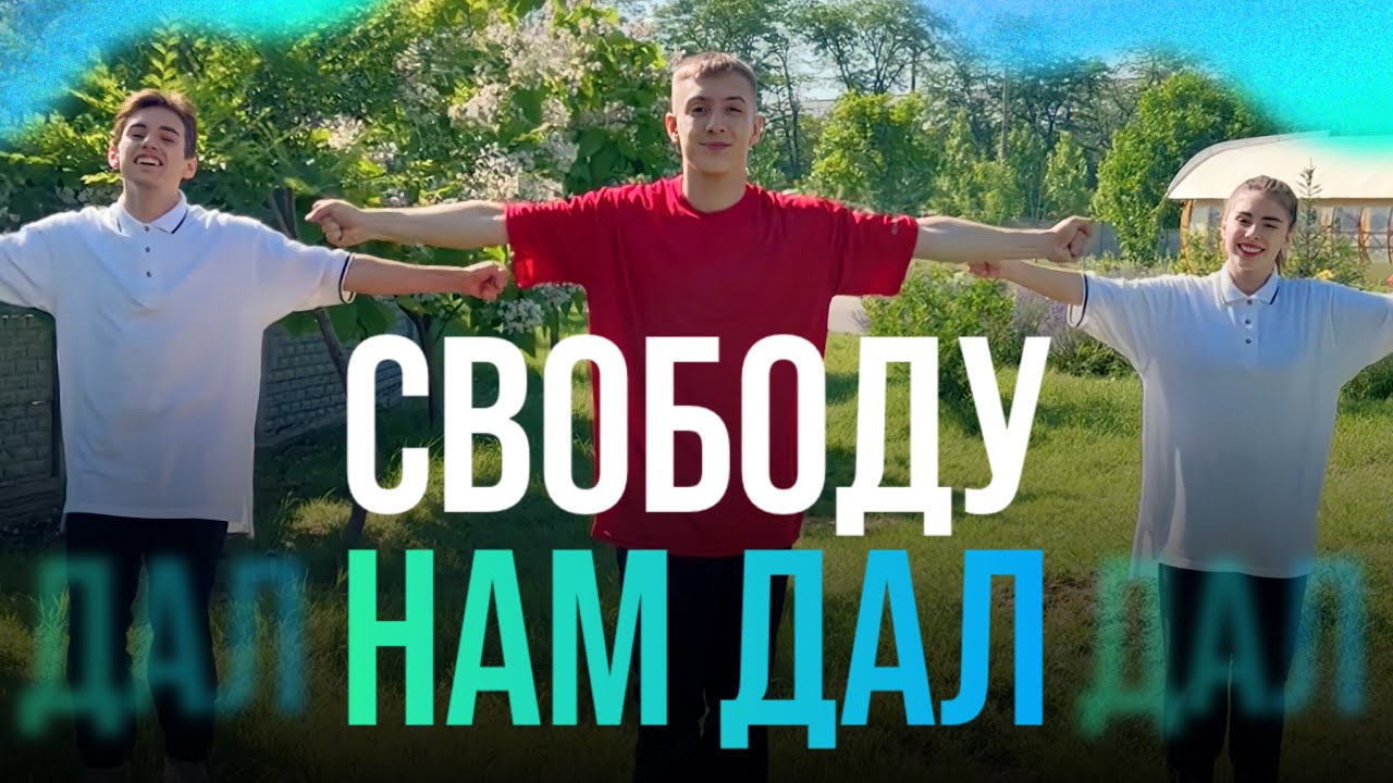 Свободу нам дал - Слово Жизни Music (Танец Юльтон)