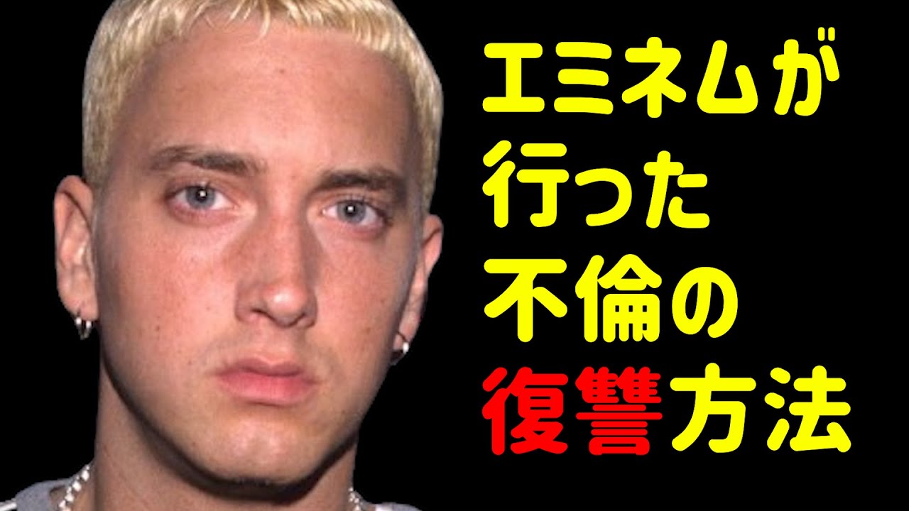妻の不倫を目撃したエミネムが「20年」かけて行った奇抜な復讐