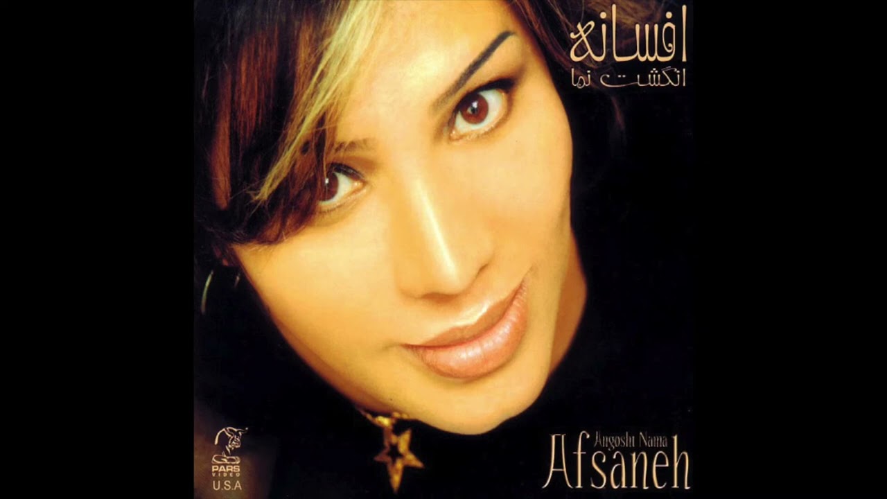 Afsaneh - Daste Tou Bastan | افسانه - دستتو بستن