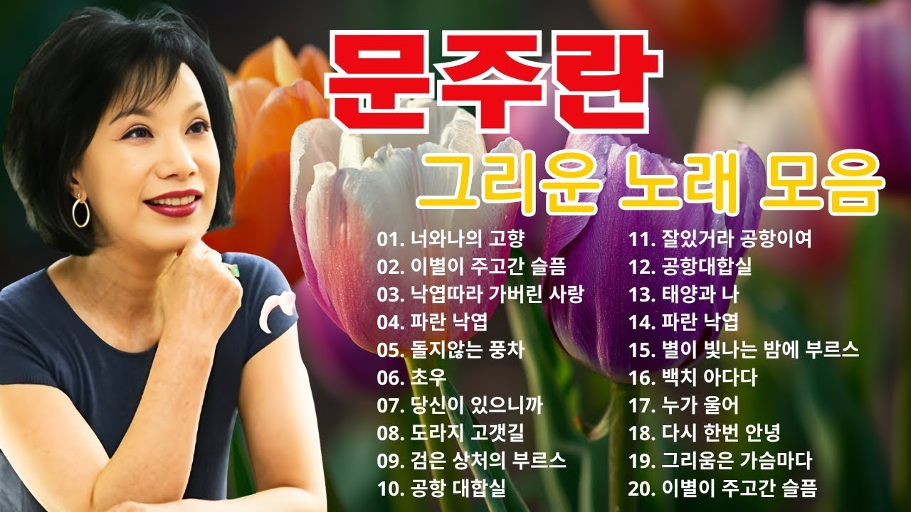 문주란 그리운 노래 모음 💕문주란 모음 1시간 메들리💕문주란노래메들리