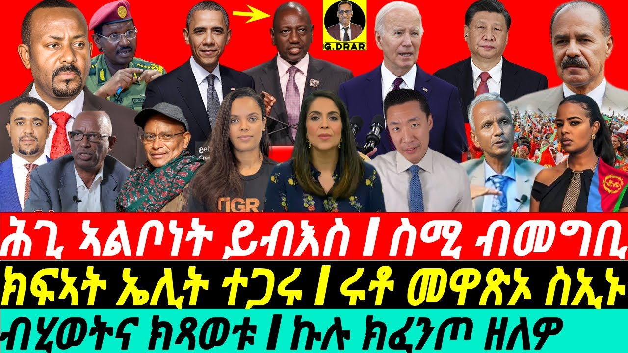 ሕጊ ኣልቦነት ይብእስ I ስሚ ብመግቢ I ነውጺ ዞባና I Crisis in Kenya & Ethiopia: Geopolitical Rivalries