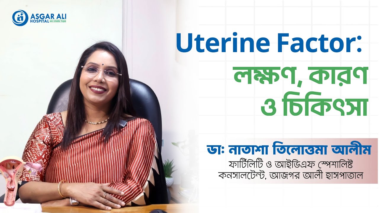 Uterine Factor  লক্ষণ, কারণ ও চিকিৎসা