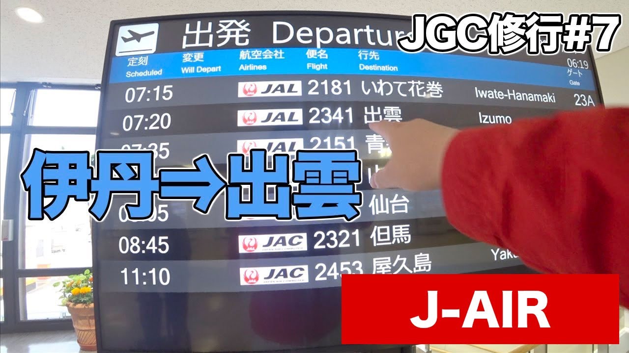 J-AIR(伊丹⇒出雲）搭乗レビュー #JAL #E170 #JGC回数修行