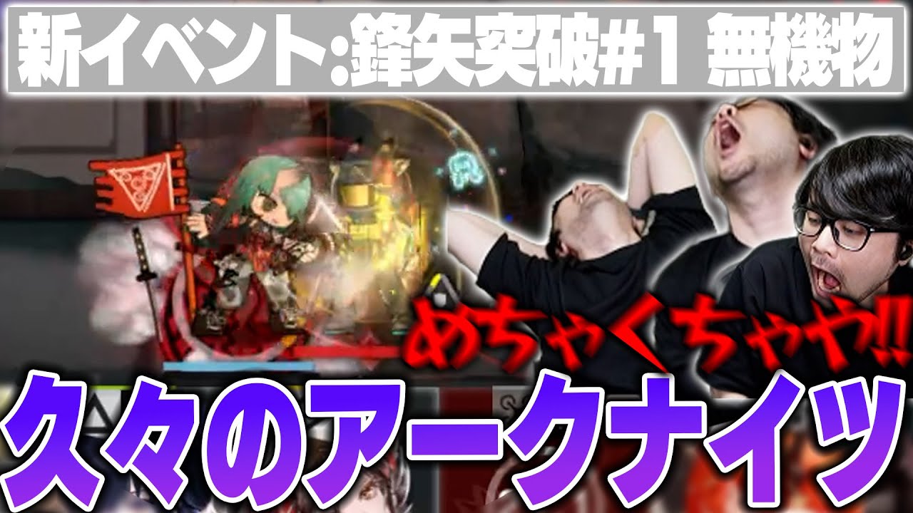 【アークナイツ】新たな高難易度イベント「無機物」で脳が破壊されるk4sen【2025/11/1】