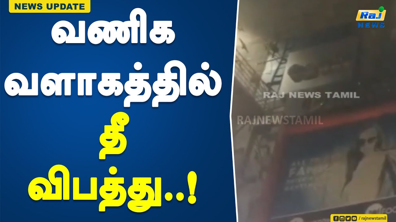 வணிக வளாகத்தில் தீ விபத்து..! | commercial complex | fire broke