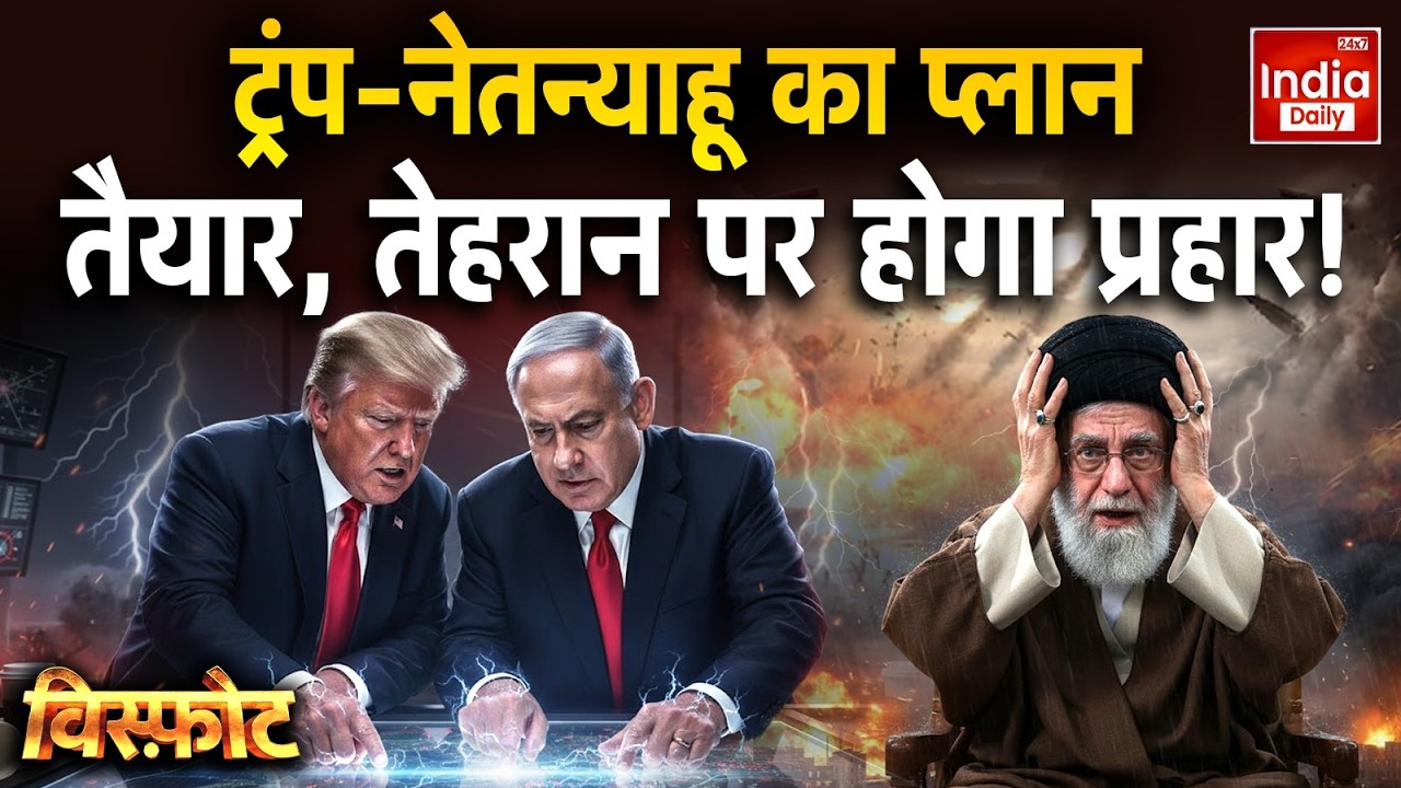 Israel Iran America War: ट्रंप-नेतन्याहू का प्लान तैयार...तेहरान पर होगा प्रहार! Trump Vs Khamenei