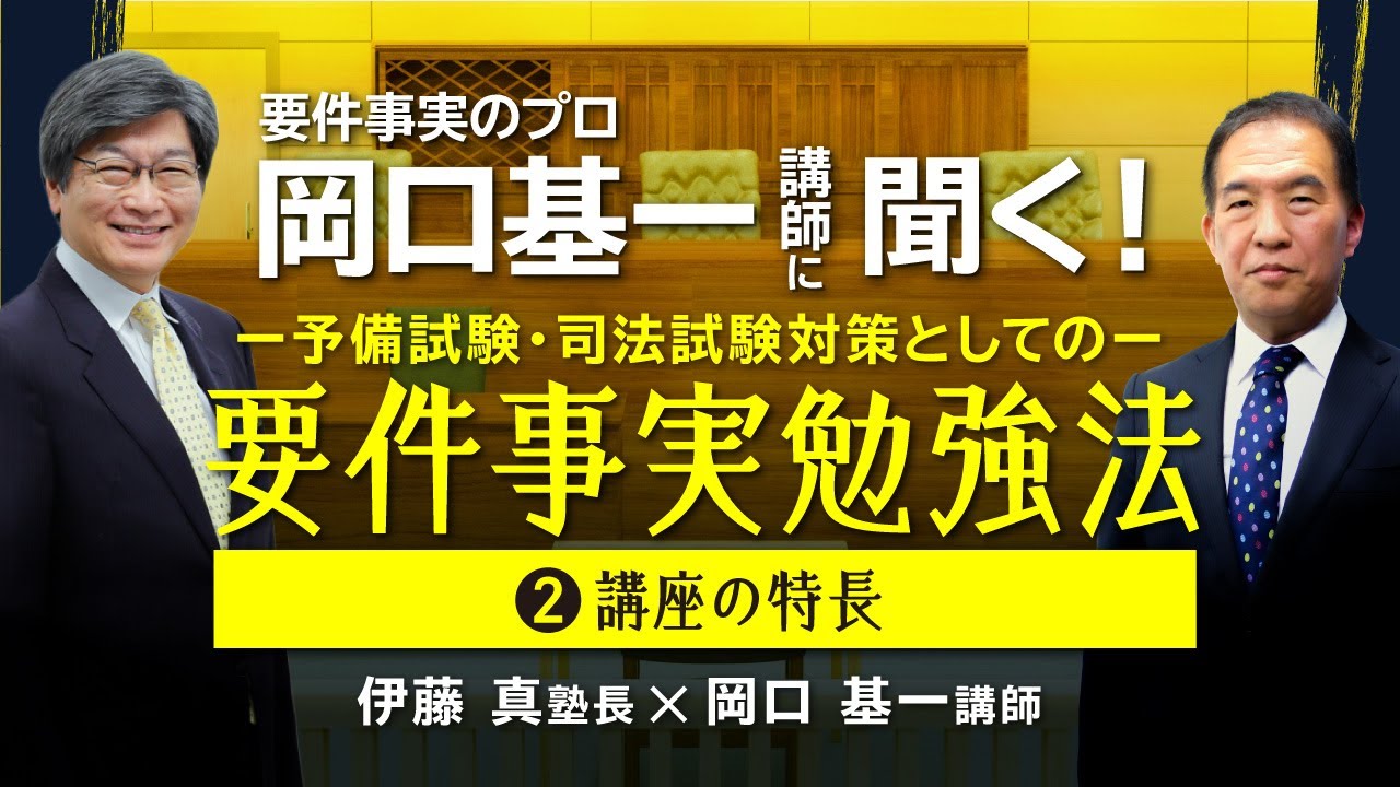 要件事実のプロ・岡口基一講師に聞く！2 講座の特長―予備試験・司法試験対策としての要件事実勉強法