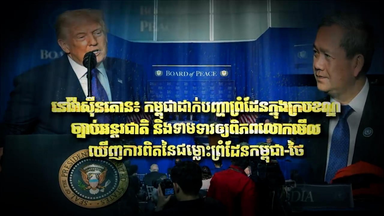 Fresh Exclusive: នៅវ៉ាស៊ីនតោន៖ កម្ពុជាដាក់បញ្ហាព្រំដែនក្នុងក្របខណ្ឌច្បាប់អន្តរជាតិ និងទាមទារឲ្យ...