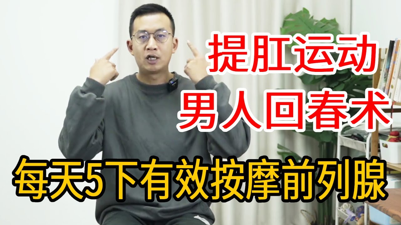 提肛运动：男人的“加油站”，改善前列腺问题，每天5个10天效果明显【人体百科David伟】