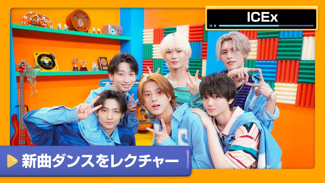 【ICEx】新曲ダンスを繋いで伝えろ‼「Hollywood」ダンスレクチャーリレー【DAM CHANNEL】