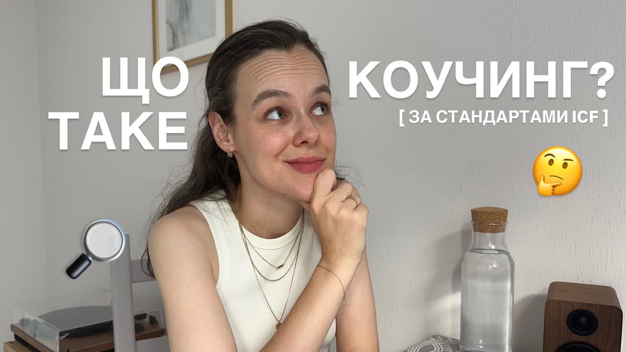Що таке коучинг за стандартами ICF: як формуємо запит, результат і план дій