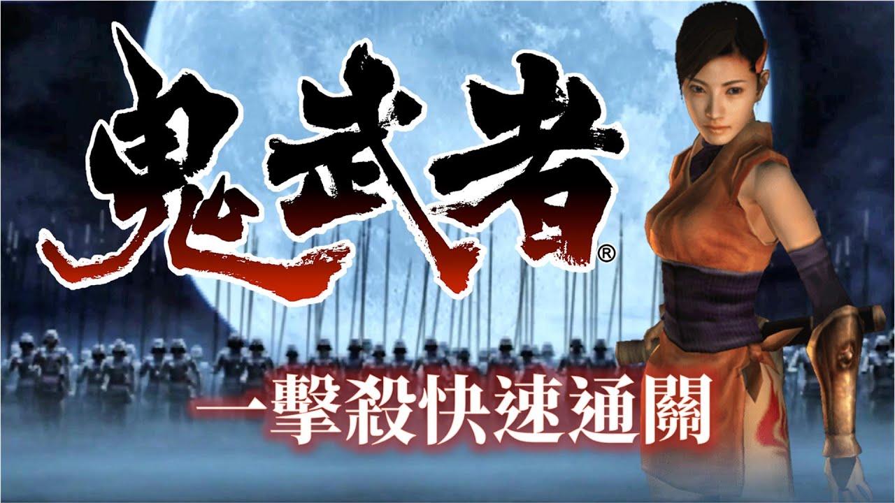 PS2 鬼武者 一擊殺快速通關 Onimusha Walkthrough