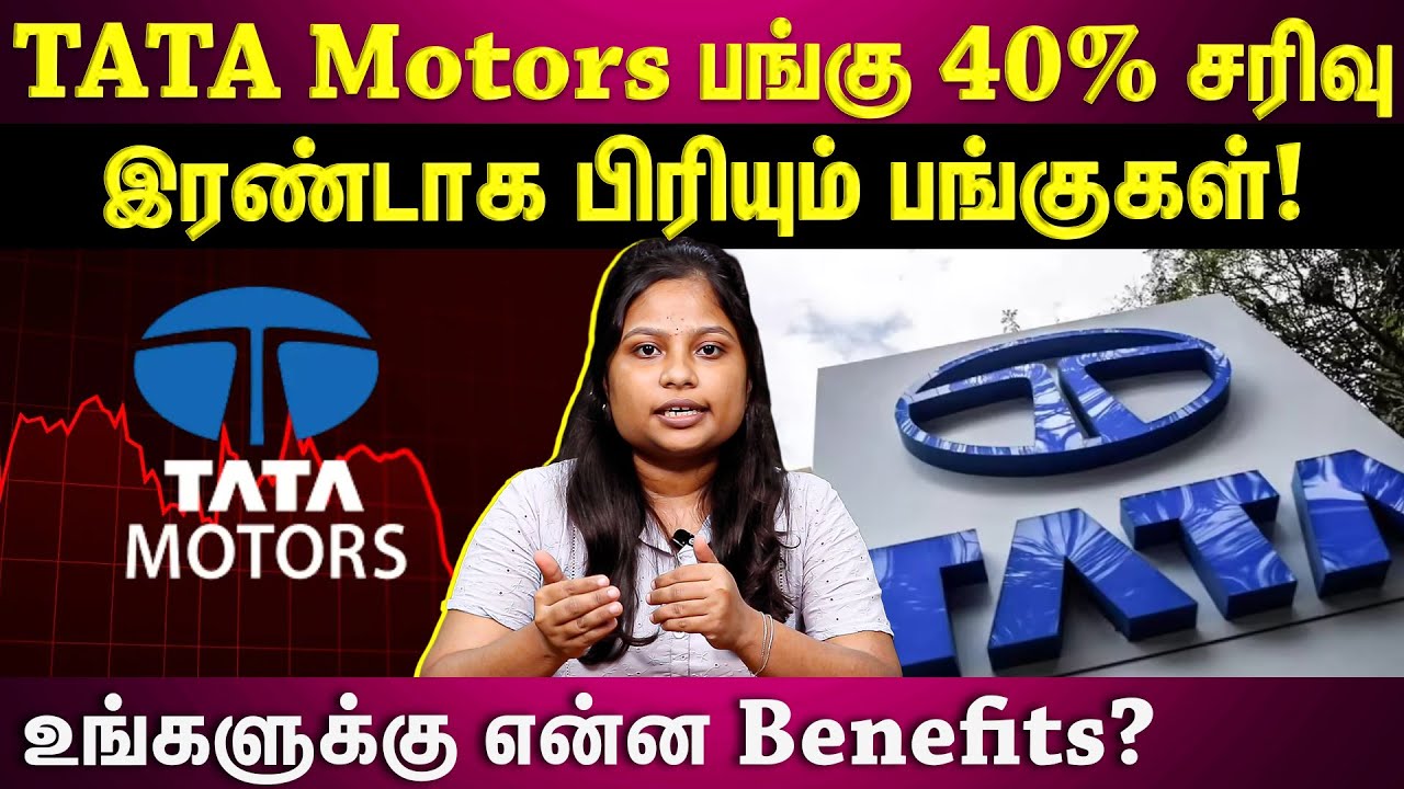 TATA Motors பங்குகளில் நடப்பது என்ன?...Demerger-ஆல் கிடைக்கும் புது Stock! | EXPAINED |