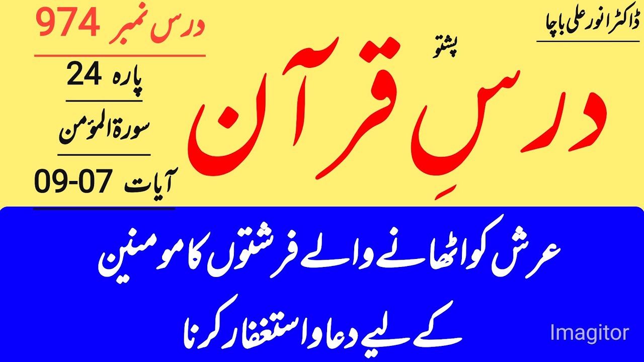 Surah Al-Mu’min 7–9 | Farishton Ki Dua Iman Walon Ke Liye | Para 24 DarseQuran | Dr Anwar Ali Bacha|