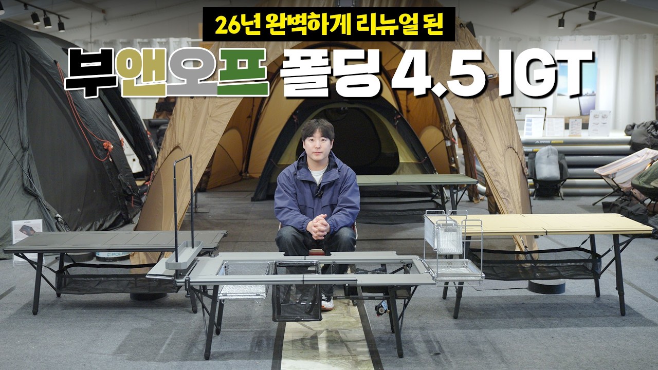 더욱 편하고 완벽해진 부앤오프 폴딩 4.5 igt! 26년 리뉴얼 버전! | 프리미엄 캠핑용품점 벨누이뜨