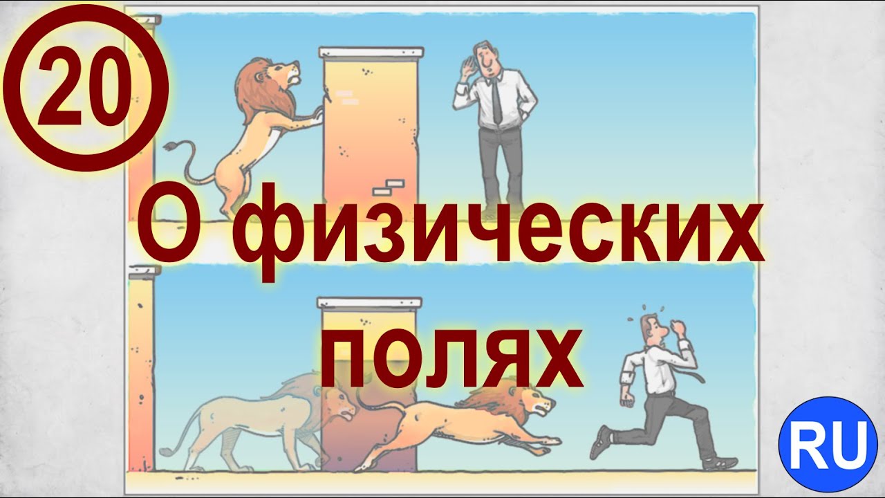 20. О физических полях. (Приложения: Смена Парадигмы Жизни) | RU