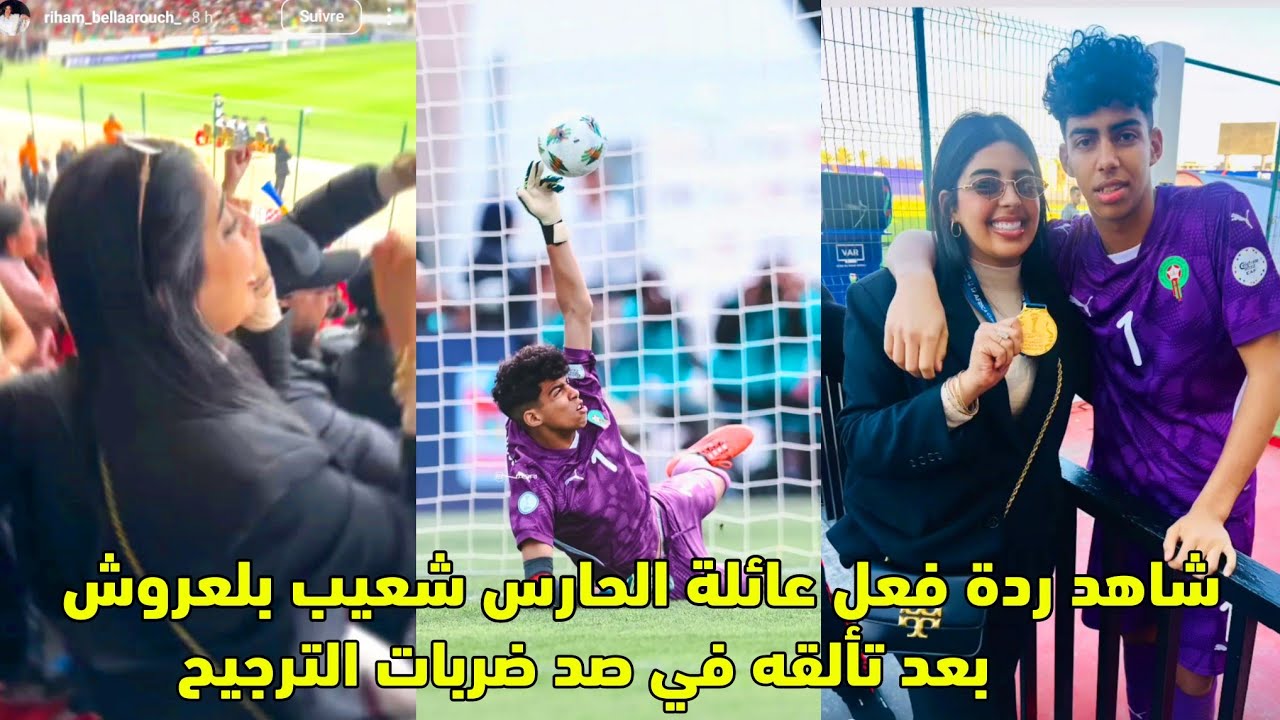 شاهد ردة فعل عائلة الحارس شعيب بلعروش بعد تألقه في صد ضربات الترجيح 😱