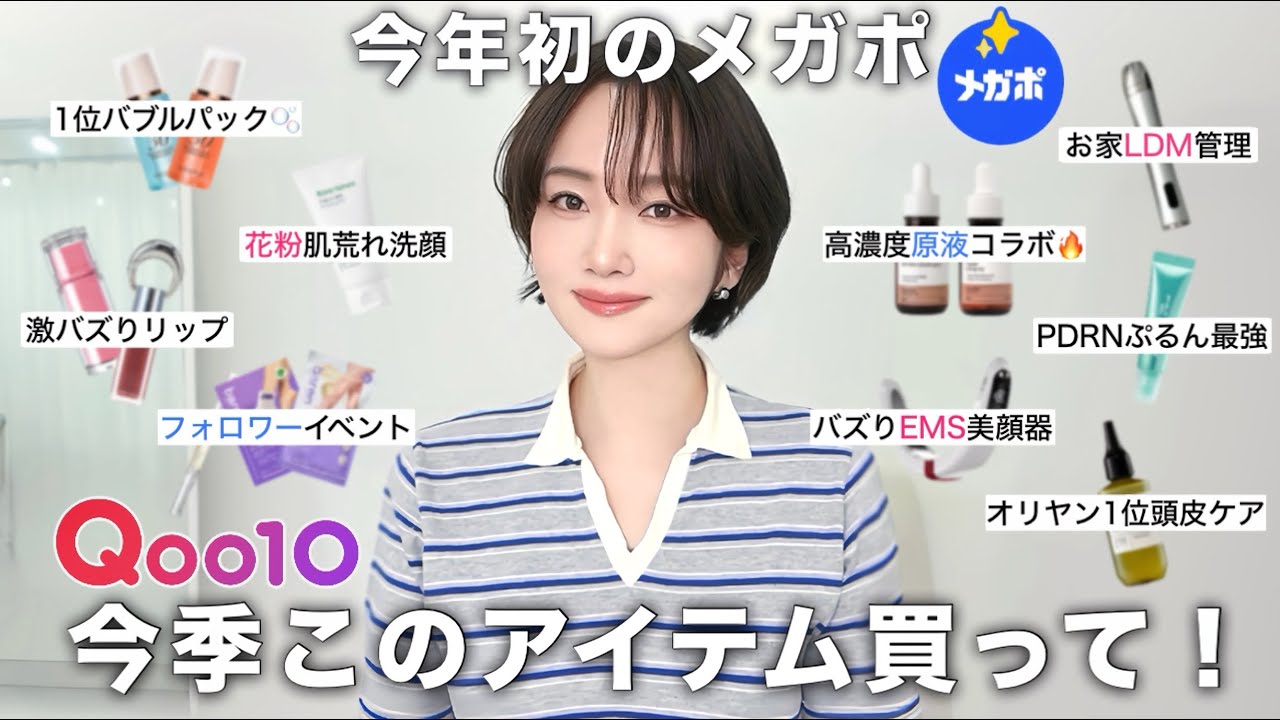 【Qoo10メガポ】今年初メガポに何買う⁉️今季カートイン必須アイテム🔥