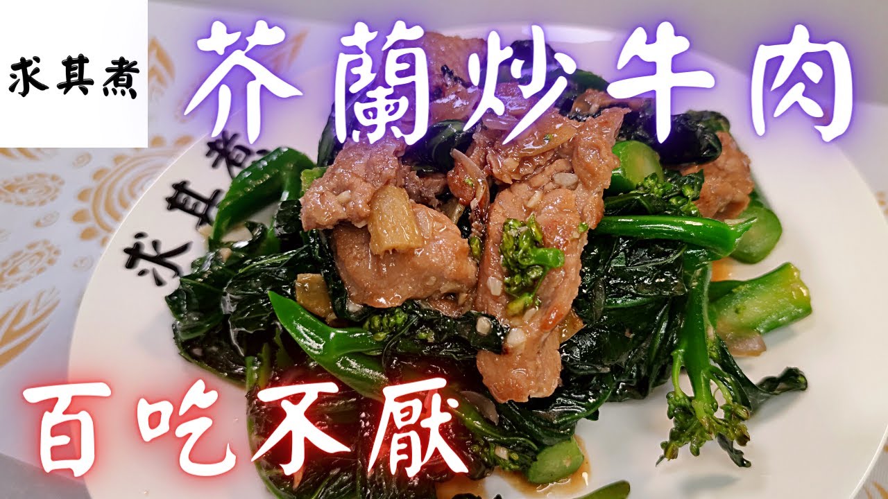 芥蘭炒牛肉，吃不厭的一道菜Stir-fried Beef with Kale(Eng Sub)