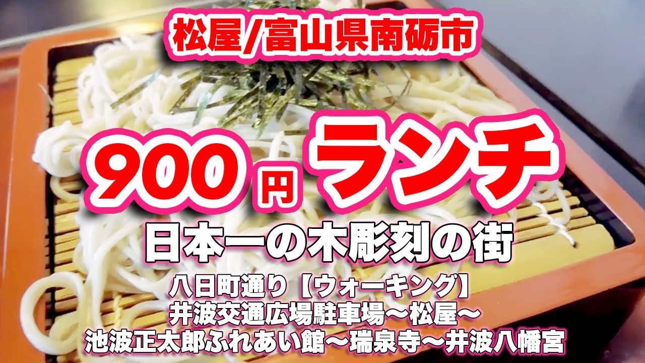 井波街歩き/富山県南砺市【ウォーキング】井波交通広場駐車場〜松屋〜池波正太郎ふれあい館〜瑞泉寺〜井波八幡宮【旅行VLOG】木彫刻,八日町通り,越中一向一揆,井波城,城跡,アマビエ,蚕堂